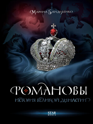 cover image of Романовы. История великой династии